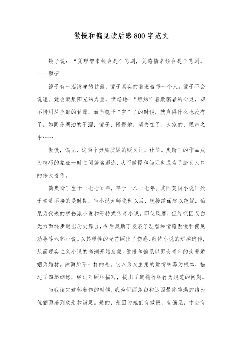 2021年傲慢和偏见读后感800字范文