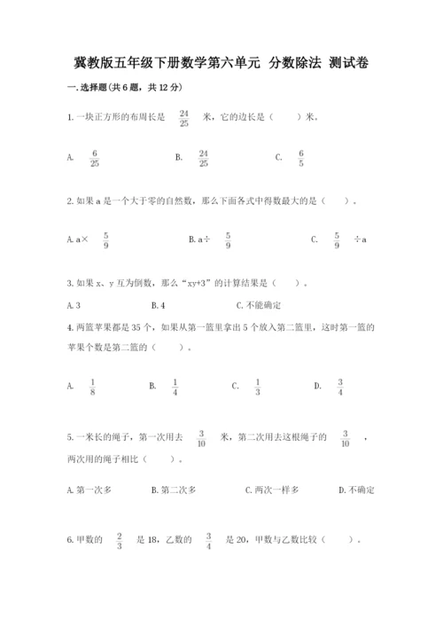 冀教版五年级下册数学第六单元 分数除法 测试卷审定版.docx