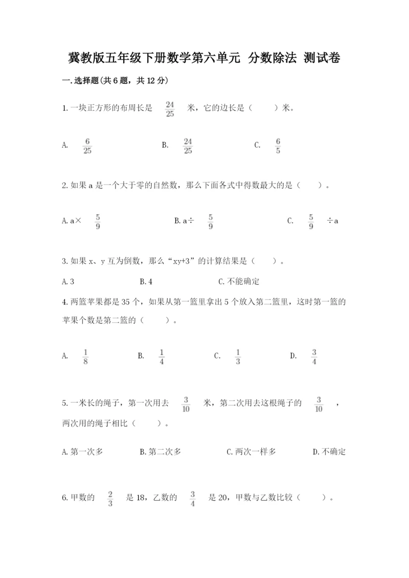 冀教版五年级下册数学第六单元 分数除法 测试卷审定版.docx