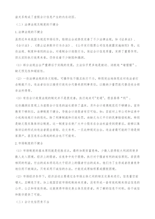 会计诚信缺失的成因及对策.docx