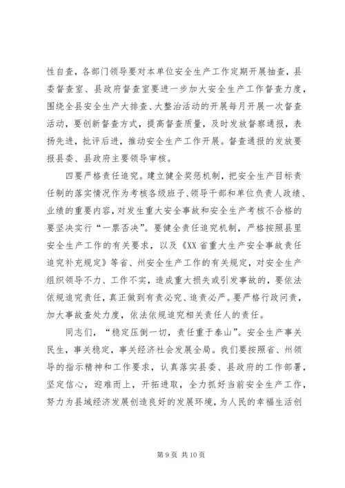 县安全生产工作会议讲话稿 (2).docx