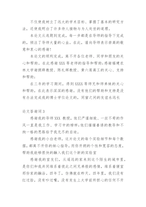 论文答谢词（必看）.docx