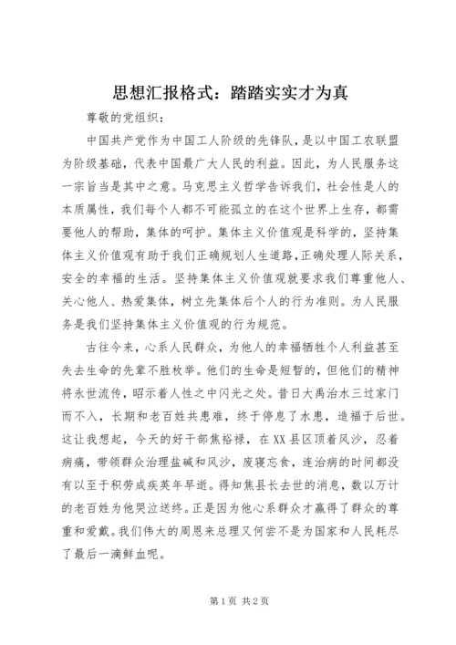 思想汇报格式：踏踏实实才为真.docx