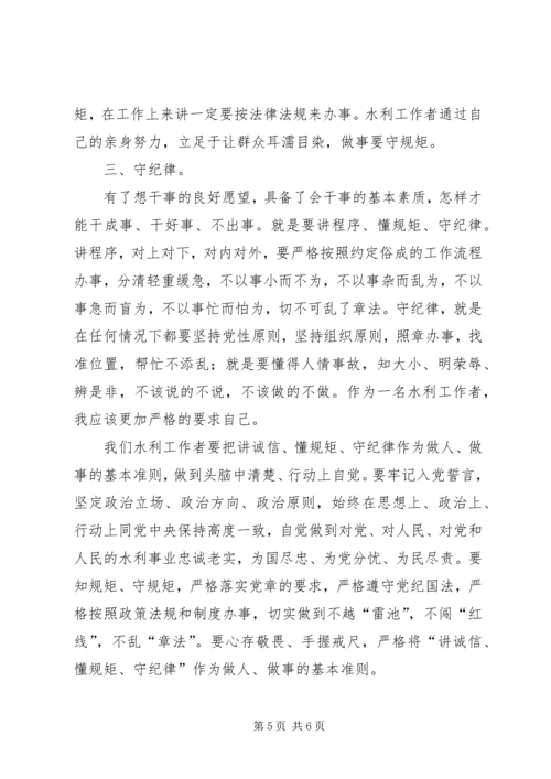 学习“讲诚信、懂规矩、守纪律”心得体会 (2).docx