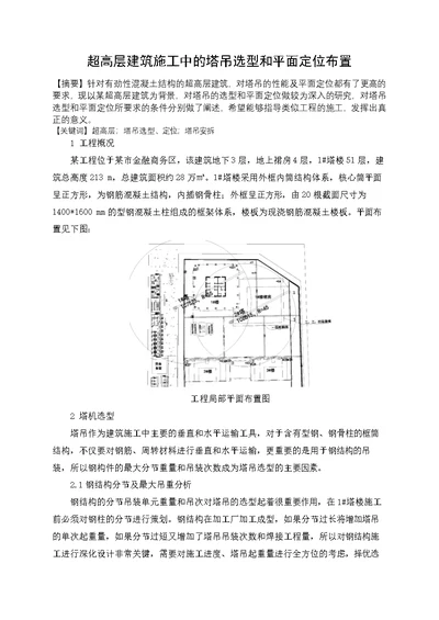 超高层建筑施工中的塔吊选型和平面定位布置