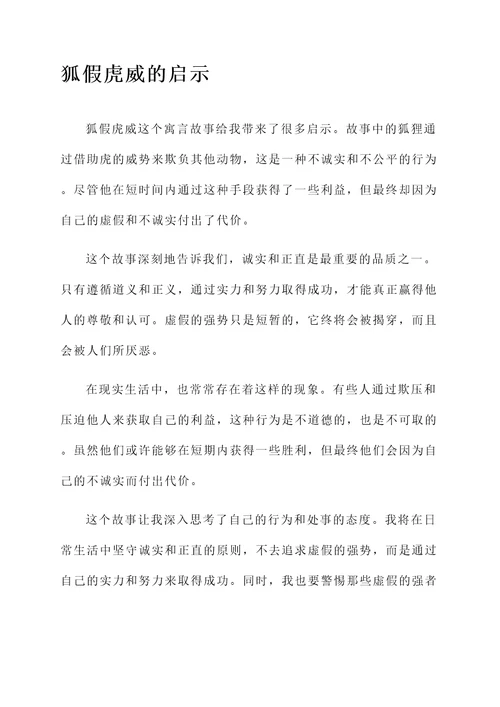 狐假虎威的都后感想