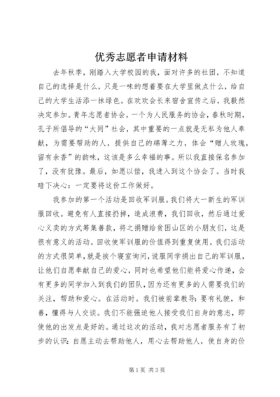 优秀志愿者申请材料 (5).docx