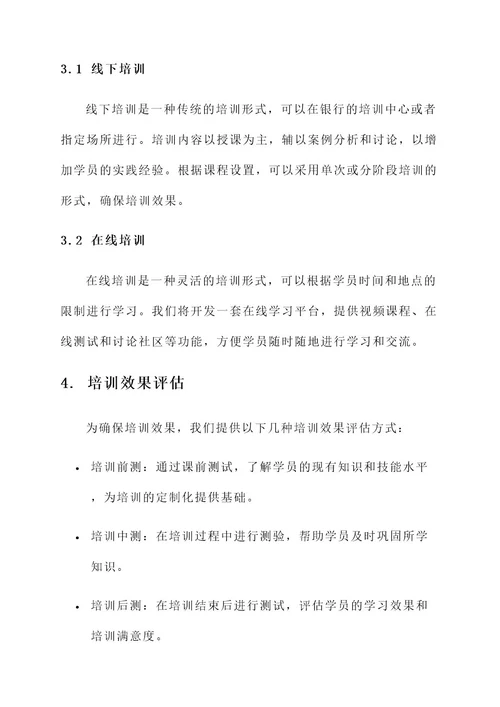 银行提供金融培训服务方案