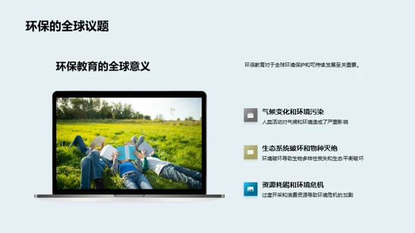 行动中的环保教育