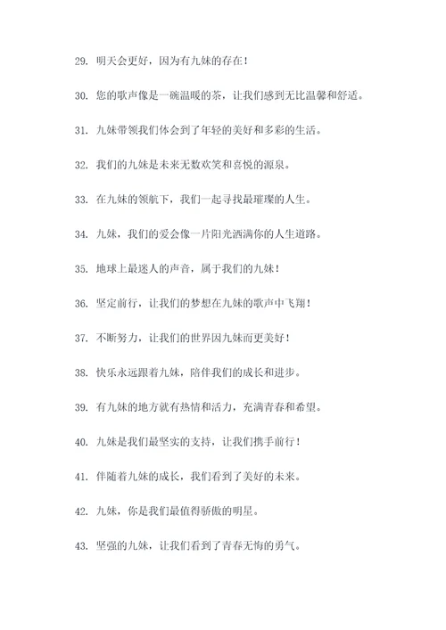 九妹的应援口号