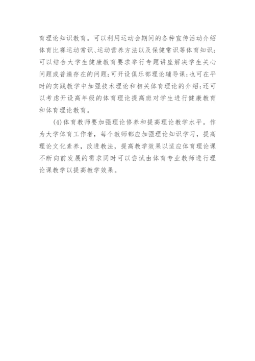 大学体育理论课的探讨论文.docx