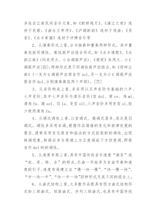 江南风格葫芦丝作品的研究教育论文.docx