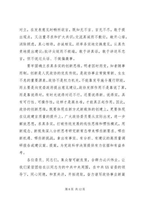 在省政协闭幕会上的讲话.docx