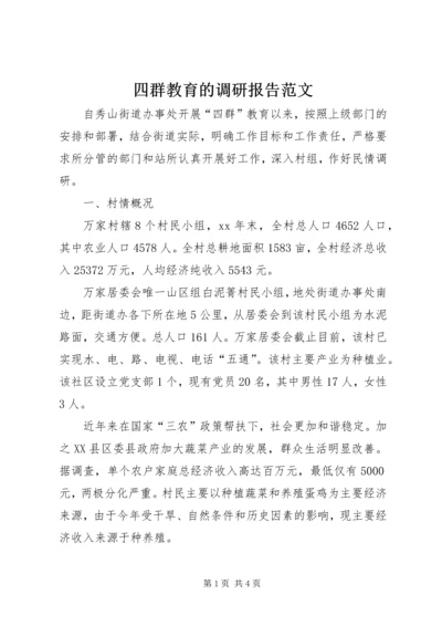 四群教育的调研报告范文.docx