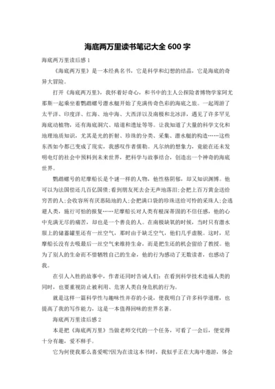 海底两万里读书笔记大全600字.docx