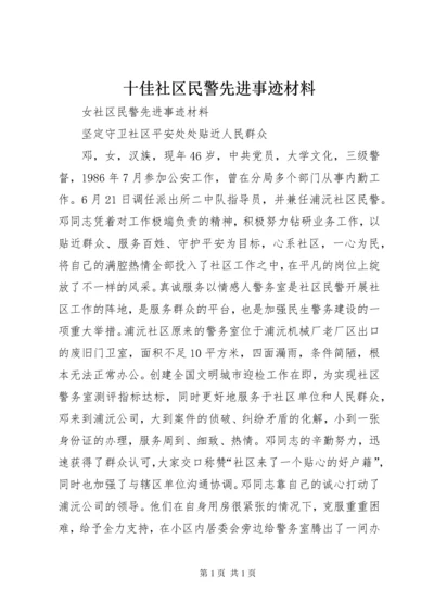 十佳社区民警先进事迹材料.docx