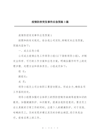 疫情防控突发事件应急预案3篇.docx