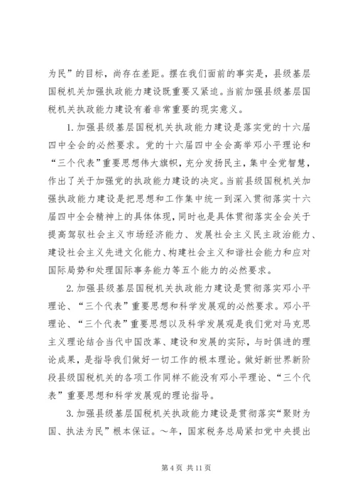 国税系统提高一把手执政能力学习心得体会心得体会大全 (5).docx