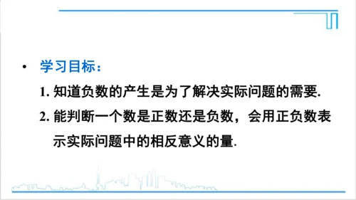 【高效备课】人教版七(上) 1.1 正数和负数 课件