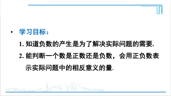 【高效备课】人教版七(上) 1.1 正数和负数 课件