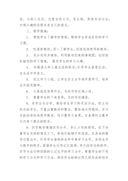 部编版一年级上册语文教学计划_3.docx