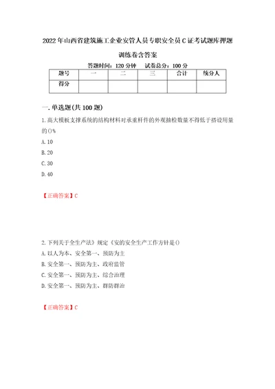 2022年山西省建筑施工企业安管人员专职安全员C证考试题库押题训练卷含答案第94期