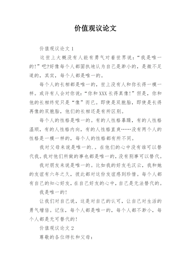 价值观议论文.docx