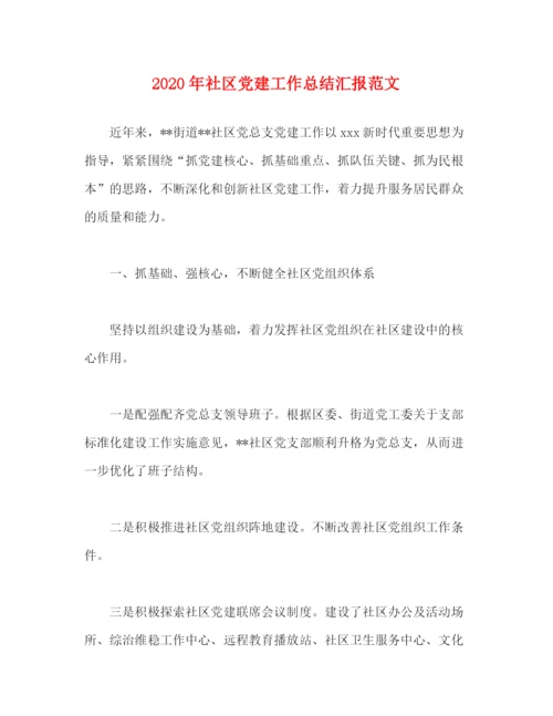 精编之年社区党建工作总结汇报范文.docx