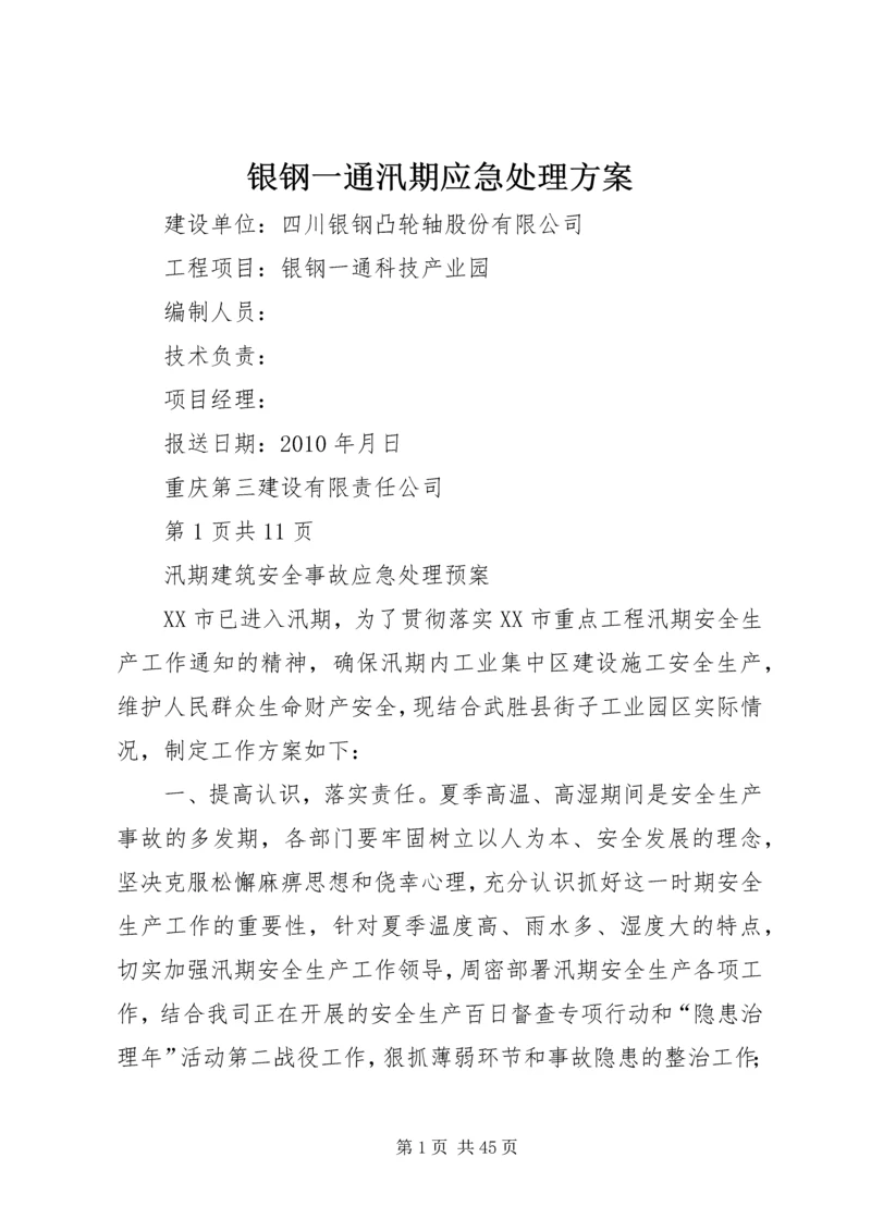 银钢一通汛期应急处理方案.docx