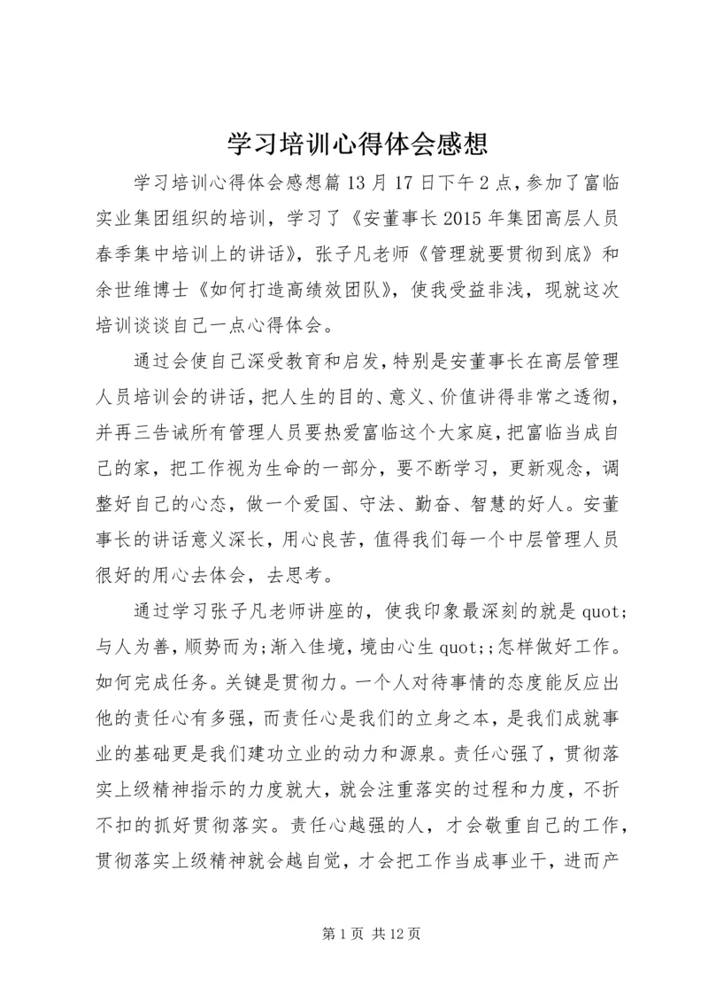 学习培训心得体会感想.docx