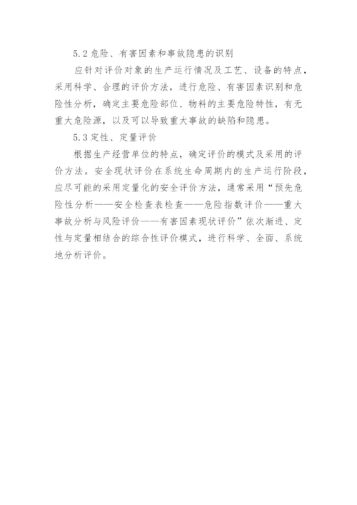 安全现状评价实施细则.docx