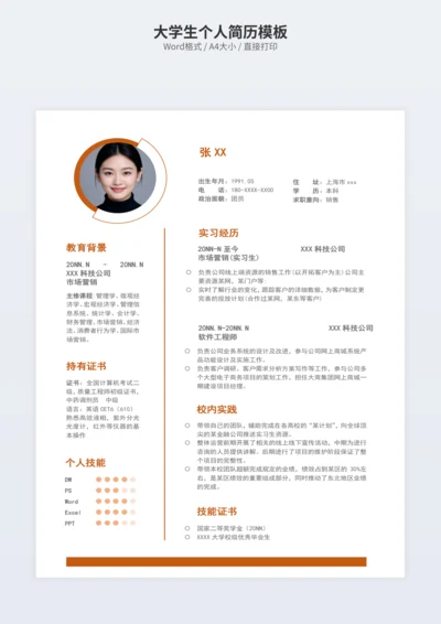 大学生个人简历模板