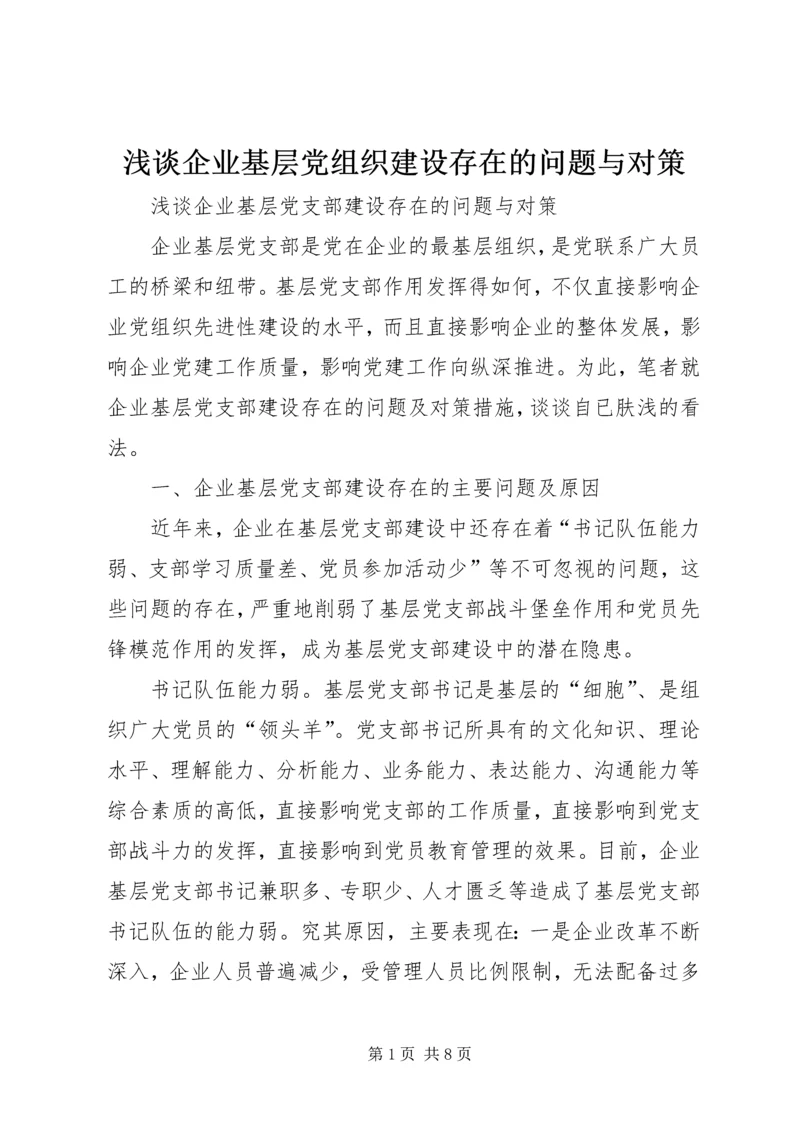 浅谈企业基层党组织建设存在的问题与对策.docx