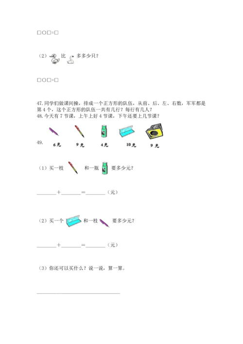 一年级上册数学解决问题50道带答案（培优）.docx