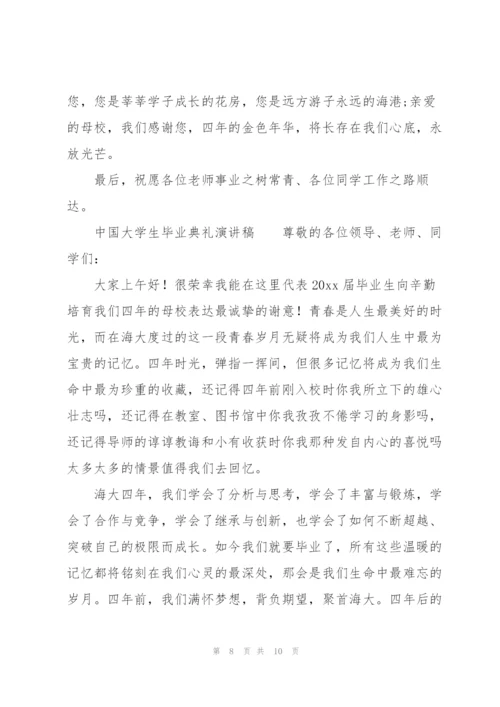 中国大学生毕业典礼演讲稿.docx