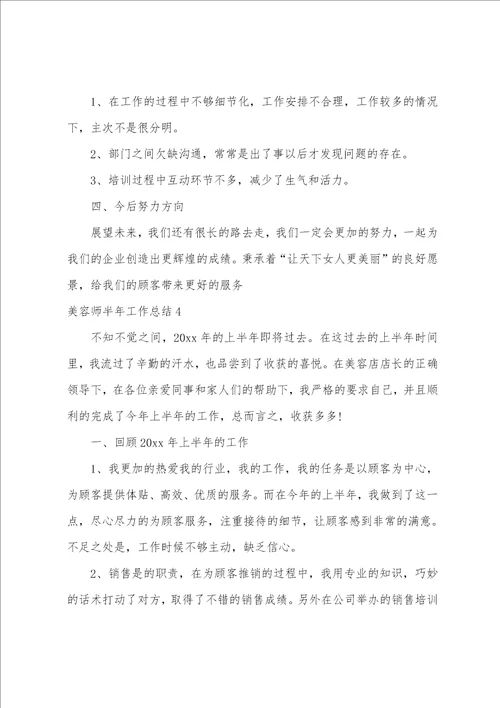 美容师半年工作总结
