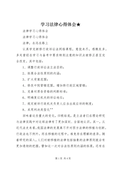 学习法律心得体会★ (3).docx