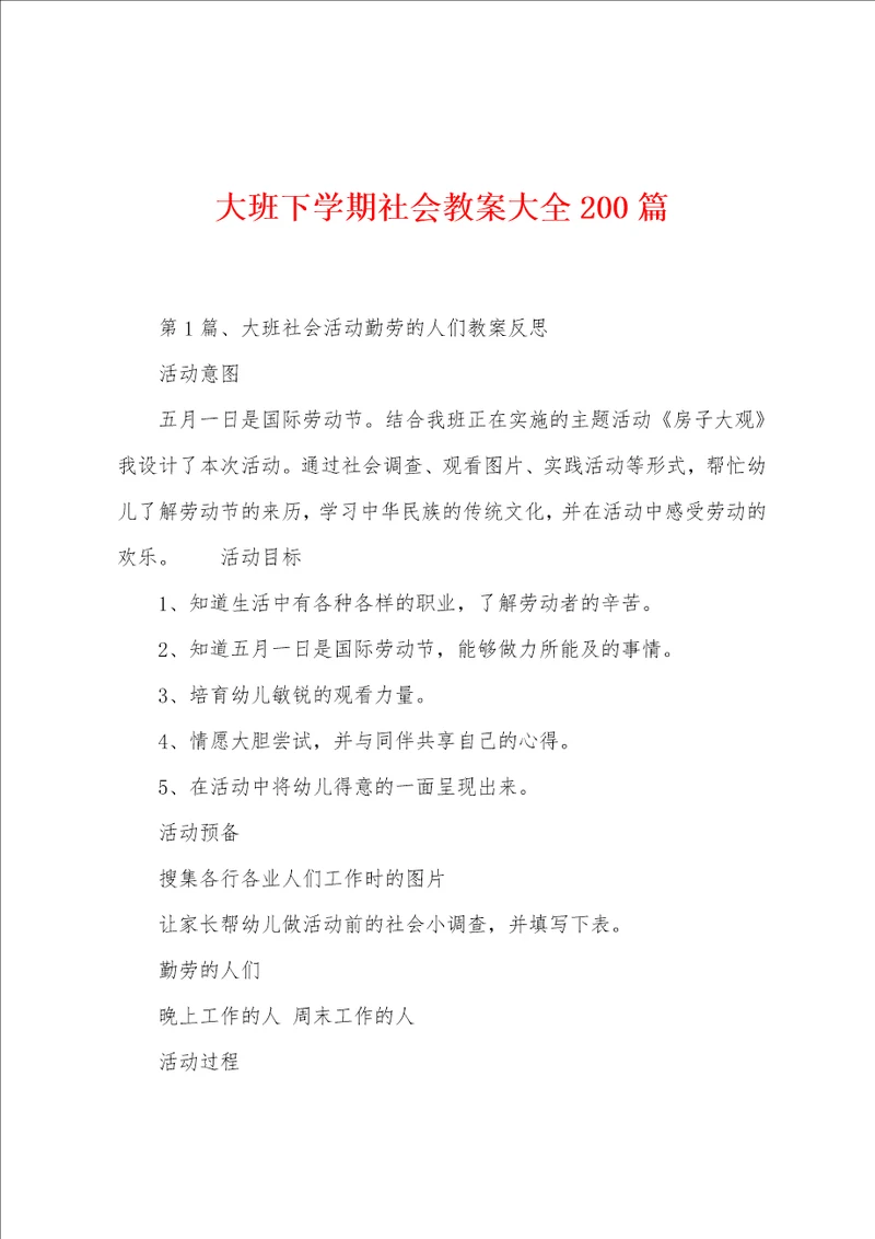 大班下学期社会教案大全200篇