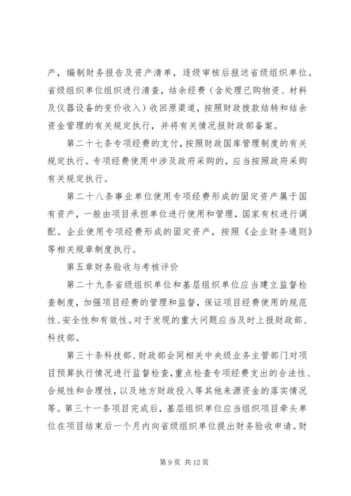 科技惠民计划专项经费管理办法 (3).docx