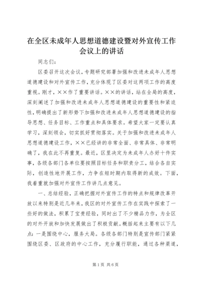 在全区未成年人思想道德建设暨对外宣传工作会议上的讲话.docx