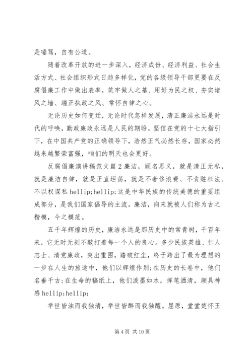 反腐倡廉演讲稿范文.docx