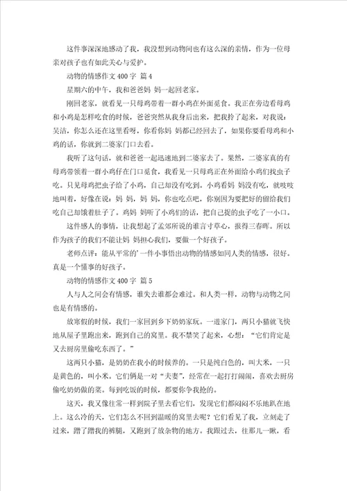 动物的情感作文400字合集5篇