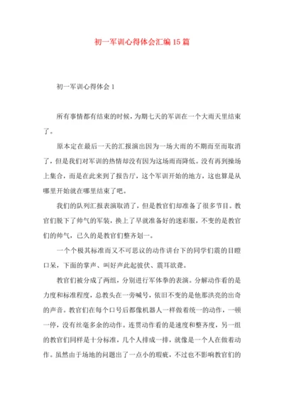 初一军训心得体会汇编15篇 (3).docx