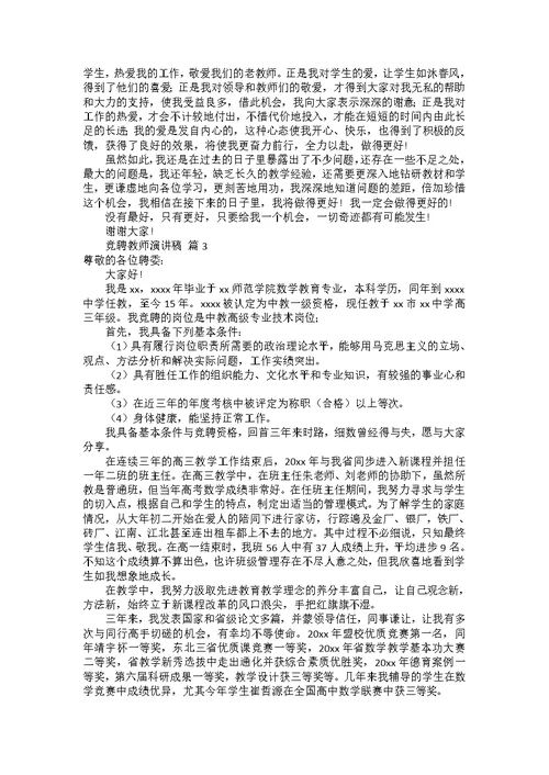 竞聘教师演讲稿模板集锦六篇