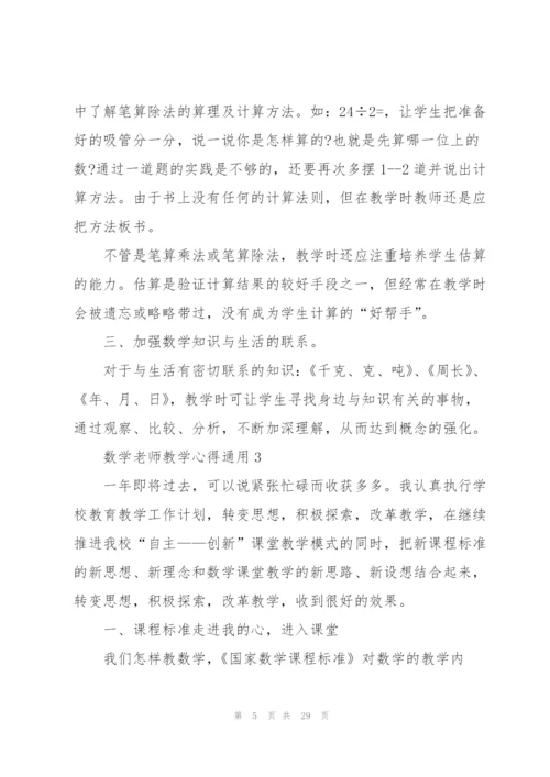 数学老师教学心得通用10篇.docx