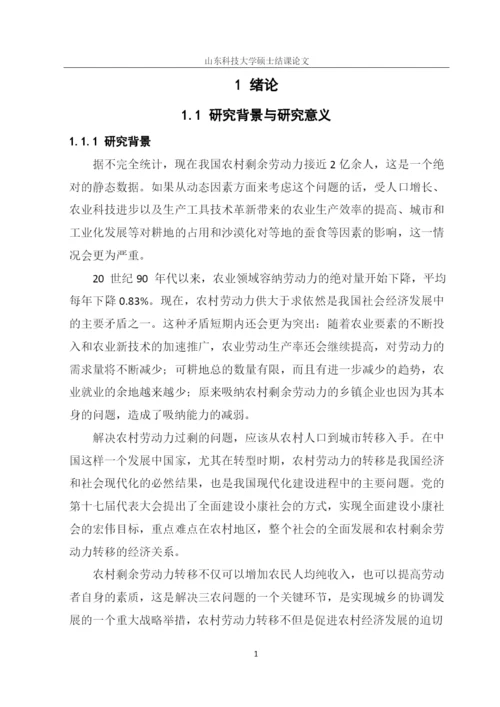 我国农村剩余劳动力的转移问题研究毕业论文.docx