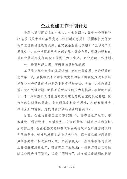 企业党建工作计划计划.docx