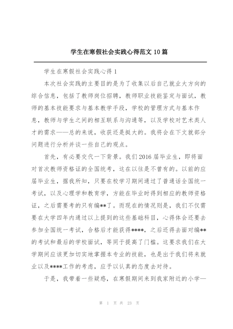 学生在寒假社会实践心得范文10篇.docx
