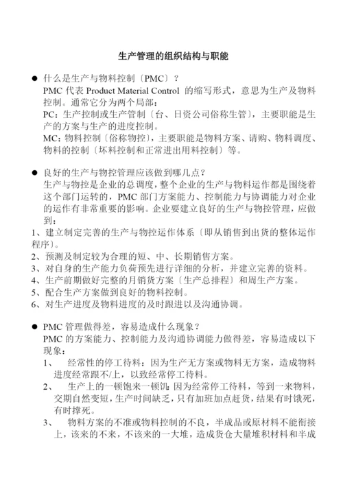 生产管理的组织结构与职能(doc-31页).docx