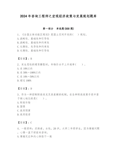 2024年咨询工程师之宏观经济政策与发展规划题库附答案【培优】.docx